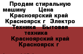 Продам стиральную машину LG › Цена ­ 18 999 - Красноярский край, Красноярск г. Электро-Техника » Бытовая техника   . Красноярский край,Красноярск г.